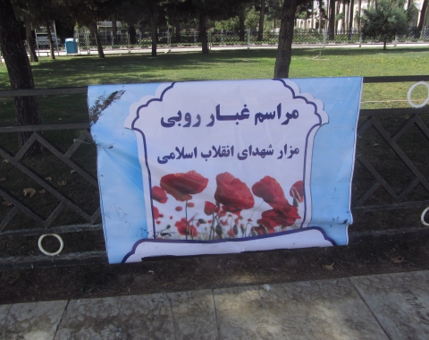 غبار روبی مزار شهدای انقلاب اسلامی