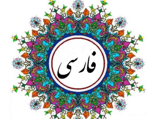 آموزش فارسی پایه پنجم قسمت دوم