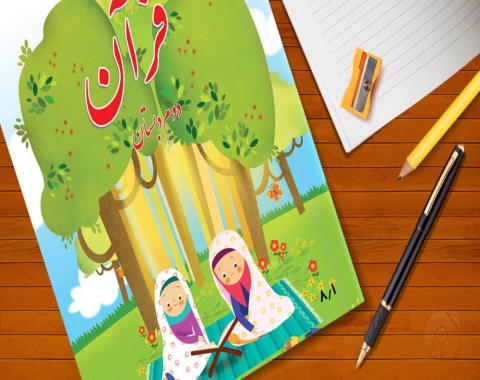 آموزش درس قرآن پایه دوم