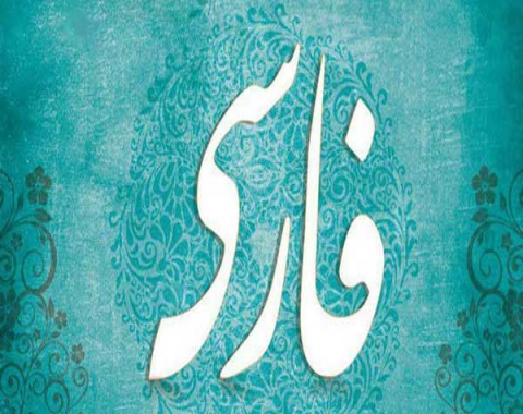 آموزش فارسی پایه پنجم – نیایش