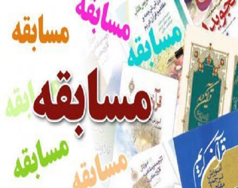 فراخوان مسابقات دانش آموزی قرآن،اذان و احکام سال تحصیلی 1400_1399